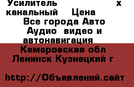 Усилитель Kicx RTS4.60 (4-х канальный) › Цена ­ 7 200 - Все города Авто » Аудио, видео и автонавигация   . Кемеровская обл.,Ленинск-Кузнецкий г.